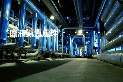 “廢液氨氮處理，綠色環(huán)保新篇章”